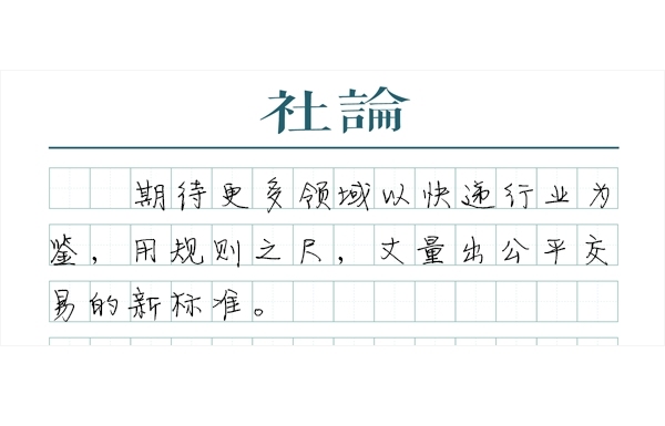 【社论】治理“向上取整”，就该锱铢必较