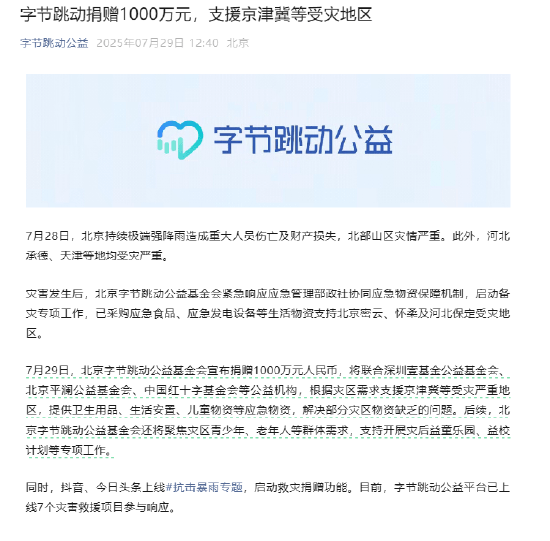 字节跳动公益基金会：捐赠1000万支援京津冀等受灾地区！理想汽车捐赠1000万，小米捐赠500万现金及35万应急物资