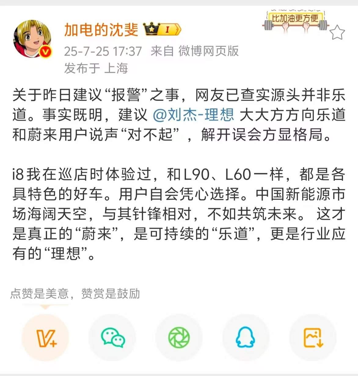 乐道沈斐喊话理想高管：建议大大方方说声“对不起”