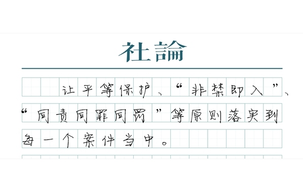 【社论】以善意文明司法护航民营经济